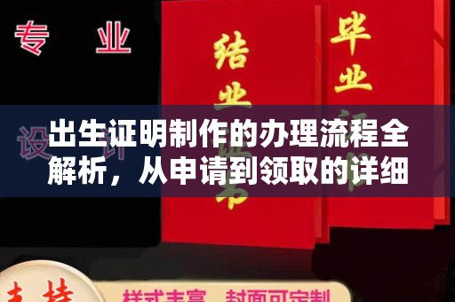翁牛特旗出生证明制作的办理流程全解析，从申请到领取的详细指南
